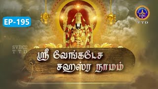 Sri Venkateswara Sahasranamam || EP-195 || SVBC2 Tamil || 14-02-2025 || SVBC TTD