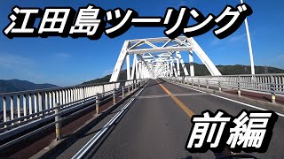 【島を行く！】広島県　江田島ツーリング  前編　【旅モト】