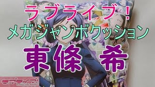 【クレーンゲームプライズ紹介】 ラブライブ！メガジャンボクッション ‶東條 希‶ を紹介します