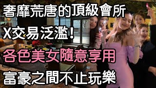 一名富二代在父親的要求下，進入一家高級會所當服務生，以了解富豪圈的內幕。會所裏，他見識了富豪們的奢靡生活和權力遊戲。#江湖李白#X調查#wayne調查#人生經歷