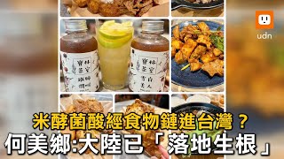 防米酵菌酸入台？何美鄉：中國已「落地生根」