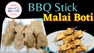 BBQ Stick Malai Boti recipe by Sahar food secrets./ملائ بوٹی اسٹک.