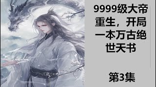 【9999级大帝重生，开局一本万古绝世天书..第3集】他是人族第一天才，最强门派宗主，为镇压妖族大帝，身受重伤，被兄弟栽桩陷害，挖帝骨、抽帝血，以私通妖族之名斩杀，庆幸一丝帝魂重生万年后