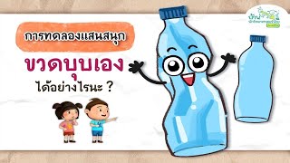 วิทยาศาสตร์น้อย | ขวดบุบเองได้อย่างไรนะ ?