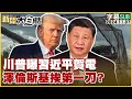 [SUB]川普曝習近平賀電 澤倫斯基挨第一刀？【金臨天下X新聞大白話】 20241107 (字幕版)