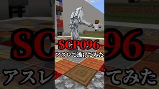 SCP096からアスレで逃げてみた #minecraft #マイクラ #マインクラフト #short#scp096 #アスレ