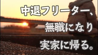 大学中退フリーターが無職になって実家に帰った話