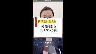 授業時間を短く感じる方法　#shorts