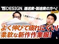 【TS DESIGNコラボ＃15】秋冬新作！動きやすさ抜群の作業服【無重力シリーズ】