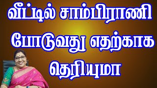 வீட்டில் சாம்பிராணி போடுவது எதற்காக தெரியுமா