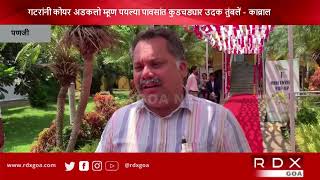 Minister Nilesh Cabral Comment On Flood-Like Situation At Curchorem