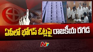 AP Voters Issue : ఏపీలో బోగస్ ఓట్ల దందా..!  | Ntv