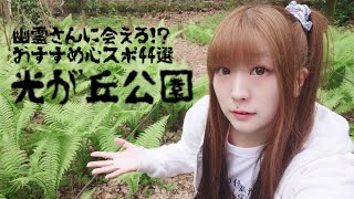 【光が丘公園】幽霊さんに会える!?おすすめ最恐心スポ44選