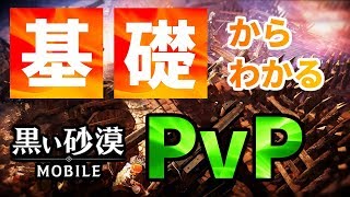 【黒い砂漠Mobile】ゼロから分かる！PvP徹底解説！－ややこしい？システムを紐解いて行く！【CβT闘技場１位】