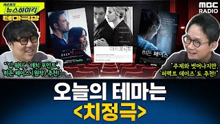 [테마극장] 오늘의 테마는 '치정극'...'딥 워터', '매치 포인트', '히든 페이스'(원작) 추천! - 거의없다, [권순표의 뉴스하이킥], MBC 250124 방송