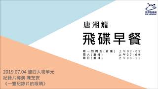 飛碟聯播網《飛碟早餐 唐湘龍時間》2019.07.04 紀錄片導演 陳芝安《一雙紀錄片的眼睛：影像敘事時代，人人都需要的拍片力，紀錄片導演給你的6堂必修課》