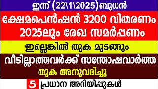 ക്ഷേമപെൻഷൻ 3200 2025ലും രേഖ സമർപ്പണം വീടില്ലാത്തവർക്ക്  തുക അനുവദിച്ചു|Kshemapension |Kerala Pension