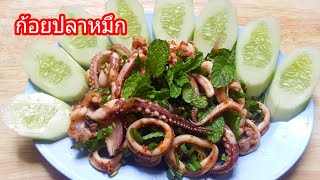 ก้อยปลาหมึก ลาบปลาหมึก เมนูนี้ทำแล้วแซ่บมาก | แม่น้องเดียร์Channel