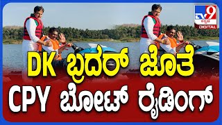 ಚನ್ನಪಟ್ಟಣದ Kanva Dam ನೀರಿನಲ್ಲಿ DK ಸುರೇಶ್ ಜೊತೆ CP Yogeshwar ಬೋಟ್​ ಬೈಕ್ ರೈಡಿಂಗ್ | #TV9D