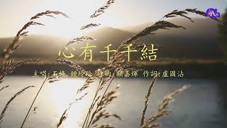 心有千千結 | 石修 + 鍾玲玲  | 粵語 | 高清 | 演唱版本