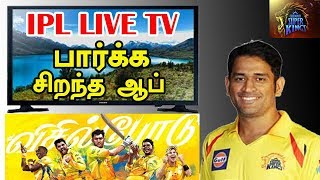 IPL Live Tv பார்க்க சிறந்த ஆப்| IPL live cricket streaming free online TV app | CAPTAIN GPM TAMIL