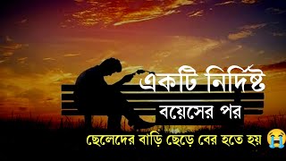 একটি নির্দিষ্ট বয়সের পর, ছেলেদের বাড়ি ছেড়ে বের হতে হয়।😭💔 | Love Story Sad