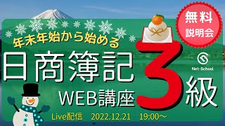 年末年始から始める日商簿記３級WEB講座 無料説明会【ネットスクール】