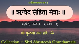 Rigveda Samhita Audio Mantra. ऋग्वेद मंत्रा: ಋಗ್ವೇದಸಂಹಿತಾ ಭಾಗ -1 ಅಷ್ಟಕ -1 ಅಧ್ಯಾಯ -1