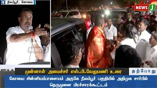 #BREAKINGNEWS : அதிமுக முன்னாள் அமைச்சர் எஸ்.பி. வேலுமணி உரை..! | #aiadmk  | #spvelumani  | #newsj