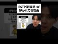 estp 起業家 が好かれてる理由【mbtiあるある】