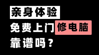 【Fun科技】电脑坏了怎么办？“免费”上门修电脑靠谱么？