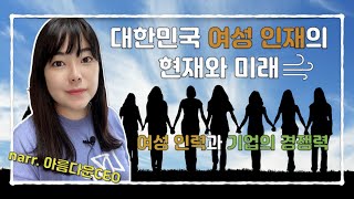 대한민국을 이끄는 여풍(女風)! 여성 인재와 기업의 경쟁력