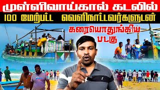 முள்ளிவாய்கால் கடலில் 100 மேற்பட்ட  வெளிநாட்டவர்களுடன் கரையொதுங்கிய படகு | Mullaitivu