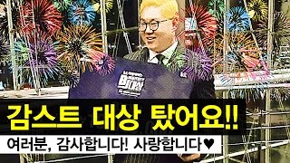 감스트 : 대상 탔어요! 여러분, 감사합니다! 사랑합니다♥