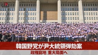 韓国野党が尹大統領弾劾案   政権窮地、重大局面へ