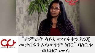 ETHIOPIA - ''ታምራት ላይኔ መጥፋቱን እንጂ መታሰሩን አላውቅም ነበር'' ባለቤቱ ወይዘሮ ሙሉ - NAHOO TV