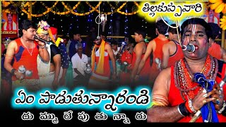 ఏం పాడుతున్నారండి ఒక్కో పాట ఒక్కో అద్భుతం / tillakuppa vari sambaram