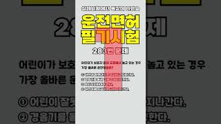 운전면허시험에서 똑같이 나와요~ /  283번문제 / 전체영상은 설명란에..