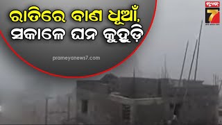 Smog Wraps Bhubaneswar Post Diwali | ସ୍ମଗ୍ ରେ ଆକ୍ରାନ୍ତ ରାଜଧାନୀ..ରାତିରେ ବାଣ ଧୂଆଁ, ସକାଳେ ଘନ କୁହୁଡ଼ି