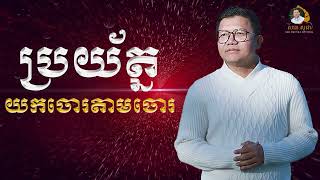 ប្រយ័ត្នយកចោរតាមចោរ | SAN SOCHEA OFFICIAL