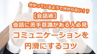 会話に苦手意識がある人必見【会話術】コミュニケーションを円滑にするコツ