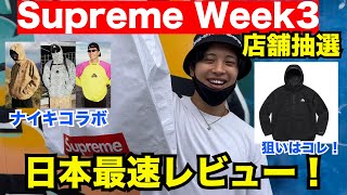 【week3】Supremeとナイキコラボ発売！店舗抽選しか勝たん