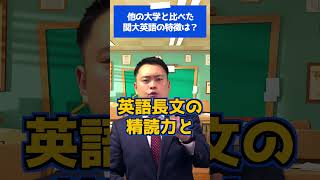 【長文だけ？】他の大学と比べた関大英語の特徴は？ #大学受験 #受験 #関関同立 #shorts #Longshorts