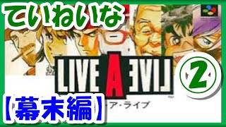 【レトロゲーム/実況】「ライブアライブ」の魅力をていねいにお届け！#9【ライブ・ア・ライブ/スーパーファミコン/スーファミ/SFC/BGM/クリア/攻略/名作】