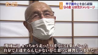 ”Jチャン＋”ウチカテ!!俺たちの夏(特別編)『甲子園中止 ９４歳元球児の思い』(7月6日(月)放送)