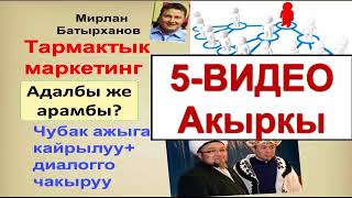 Чубак ажыга жооп - Сетевой (тармактык) маркетинг - Адалбы же арамбы 5