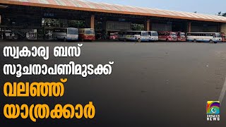 ആവശ്യങ്ങള്‍ പലത്; സംസ്ഥാനത്ത് സ്വകാര്യ ബസ് സമരം