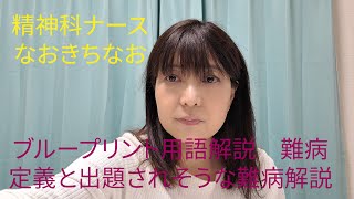 効率よく公認心理師試験対策ブループリント用語解説　難病、定義と出題されそうな難病のワンポイント解説