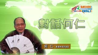 09072018時事觀察第1節：對話何仁