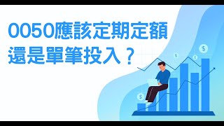 0050元大台灣50ETF應該定期定額還是單筆投入？ | 小畢投資筆記